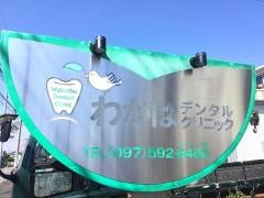 わかばデンタルクリニック