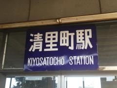 清里町駅