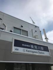 検見川駅