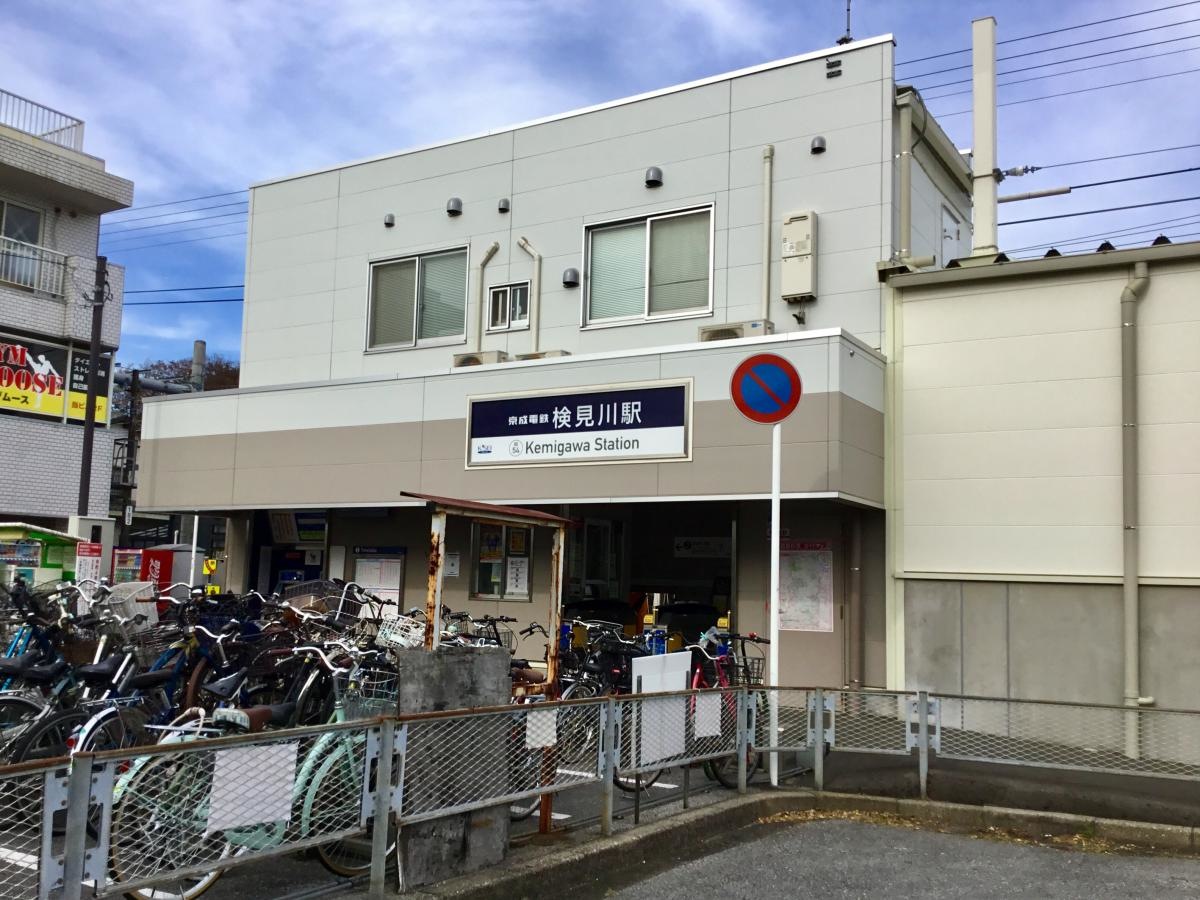 京成電鉄 検見川駅