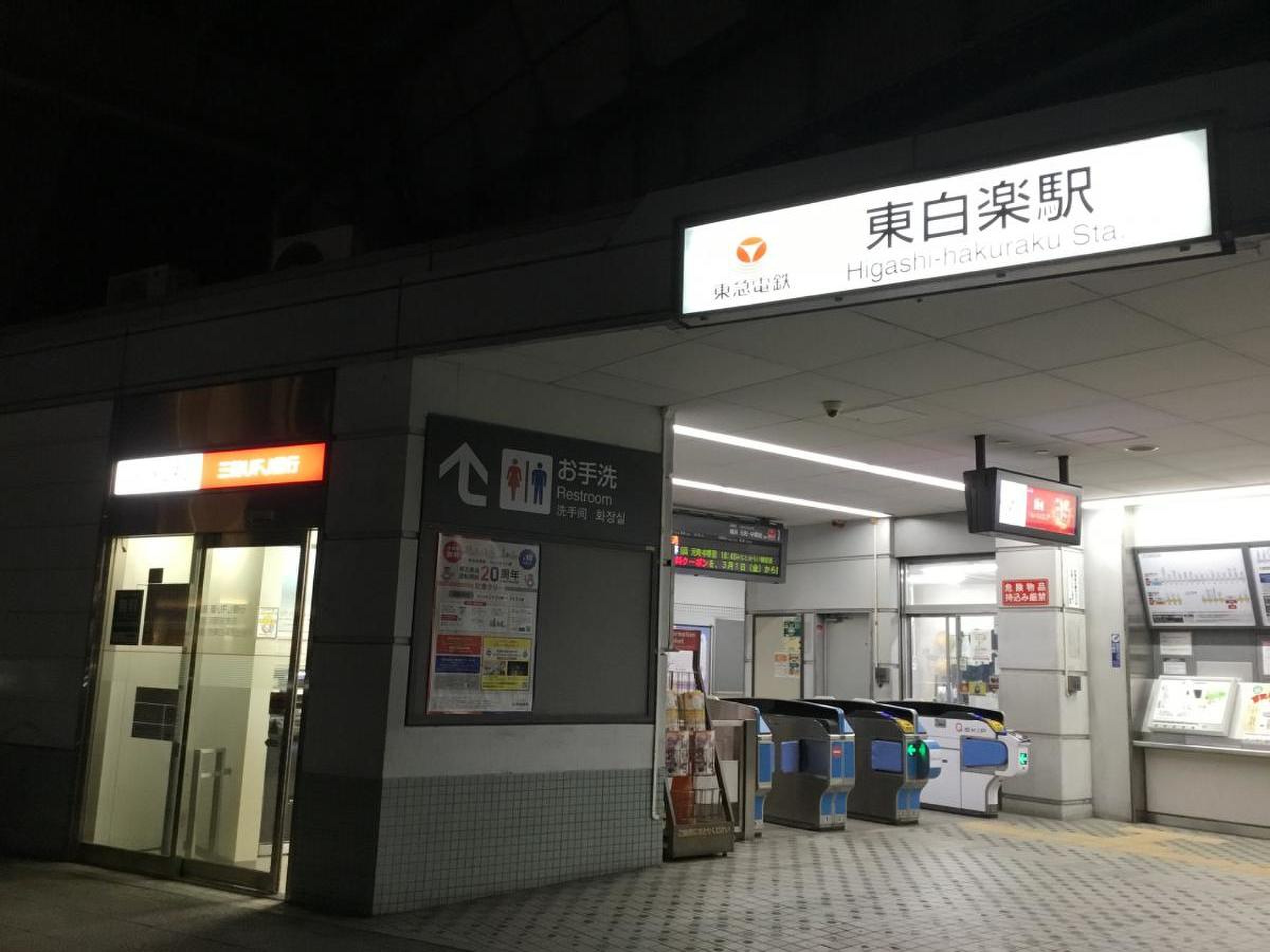 東急東横線東白楽駅／ホームメイト
