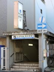 西元町駅