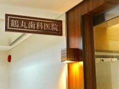 鶴丸歯科医院