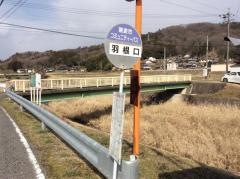 「羽根口」バス停留所