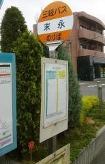 「末永橋」バス停留所