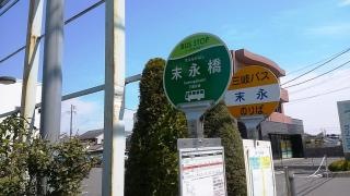 「末永橋」バス停留所