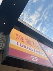 鳥貴族　みずほ台店