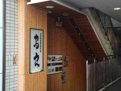 鳥良　渋谷道玄坂2号店