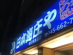 庄や　横浜馬車道店