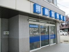 拝島堂整骨院