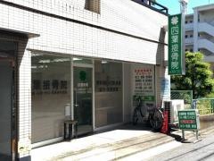 四葉接骨院