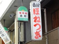 吉村接骨院