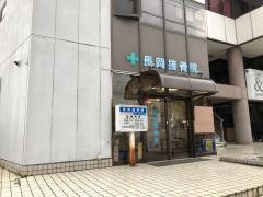 長岡接骨院