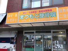 松本整骨院