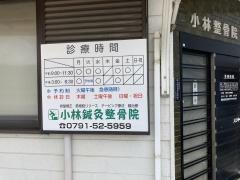 小林整骨院