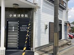 小林整骨院