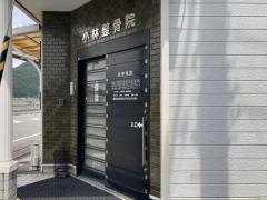 小林整骨院