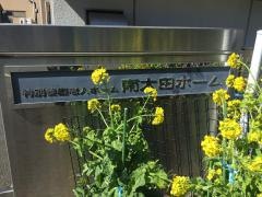 南太田ホーム