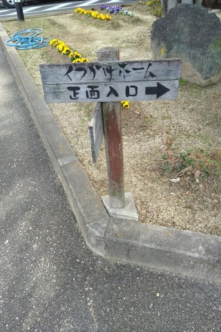 くつかけホーム