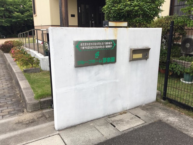 夢楽園