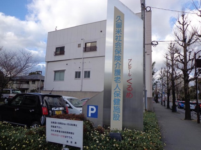 プレジールくるめ 看板