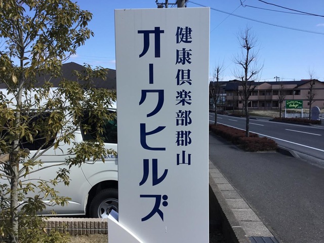 オークヒルズ 看板