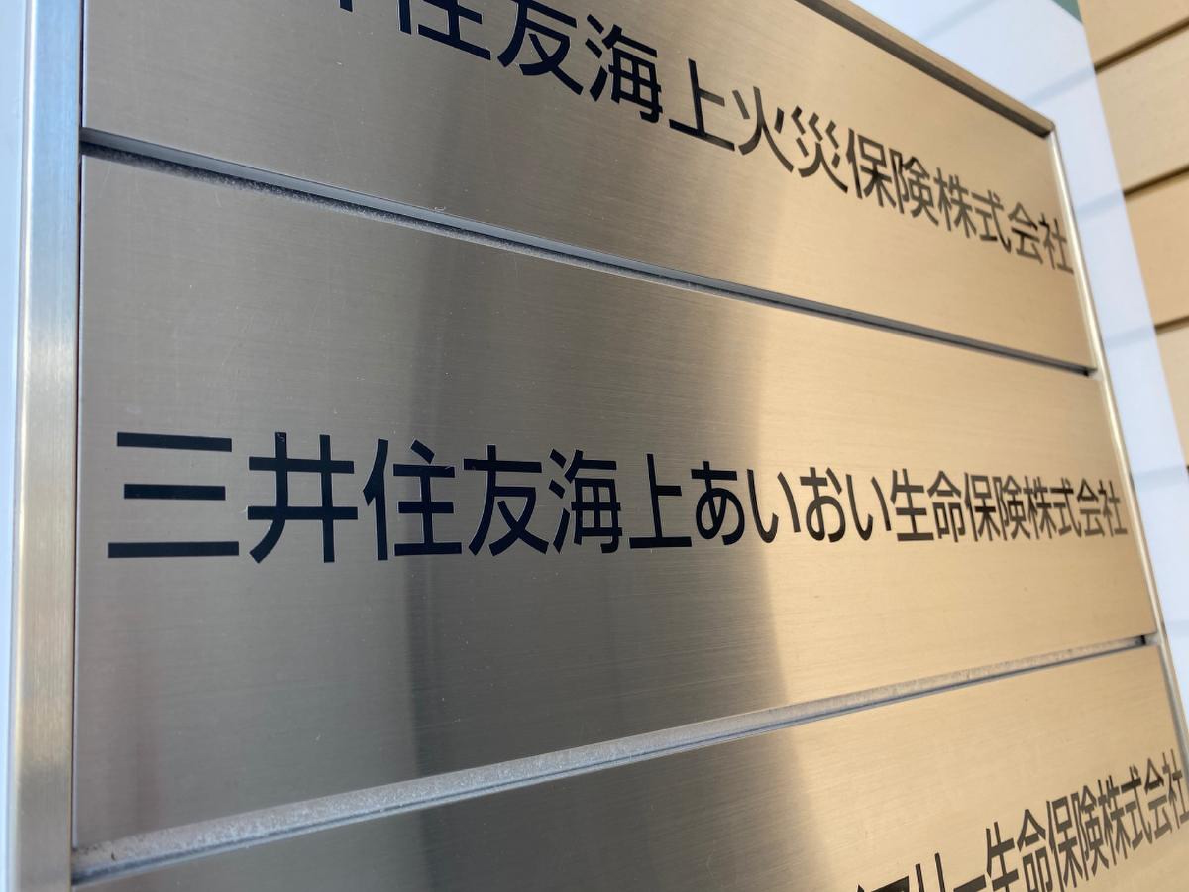 三井住友海上あいおい生命保険株式会社 仙台生保支社／ホームメイト