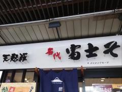 富士そば　三軒茶屋店