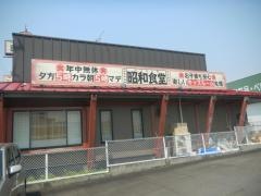 昭和食堂　瑞浪店