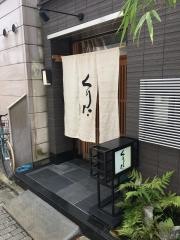 くりた