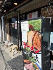 無限大　津田沼店