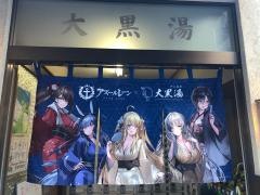 大黒湯