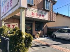 新倉薬局