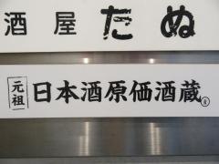 日本酒原価酒蔵　新橋本店