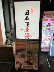 日本酒原価酒蔵　新橋本店