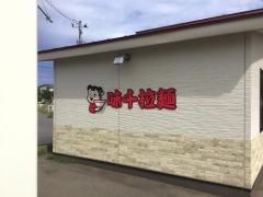 味千拉麺　青森観光通り店