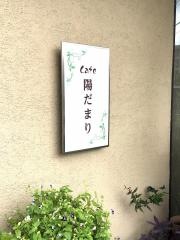 陽だまり