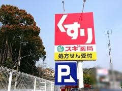 スギ薬局　白川台店