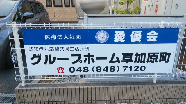 グループホーム草加原町
