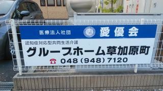 グループホーム草加原町