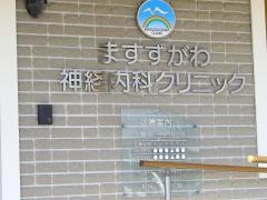 ますずがわ神経内科クリニック