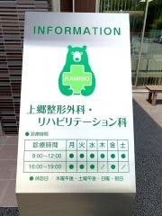 上郷整形外科・リハビリテーション科