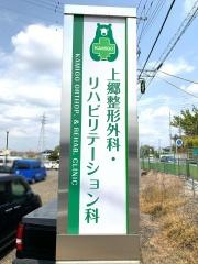 上郷整形外科・リハビリテーション科