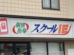 個別指導塾のスクールＩＥ　厚木鳶尾校