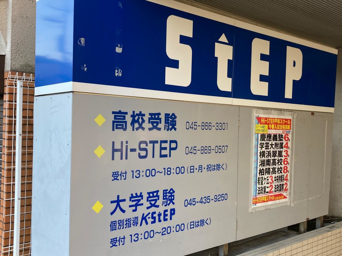 大学受験ステップ戸塚校