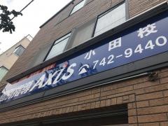 個別指導Ａｘｉｓ　小田校