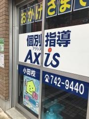 個別指導Ａｘｉｓ　小田校