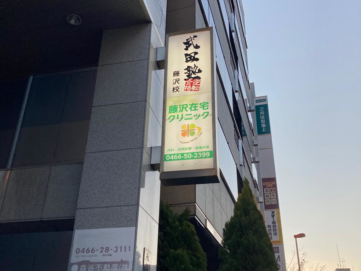 武田塾　藤沢校の施設外観です。