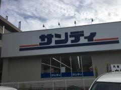 サンディ　総持寺店