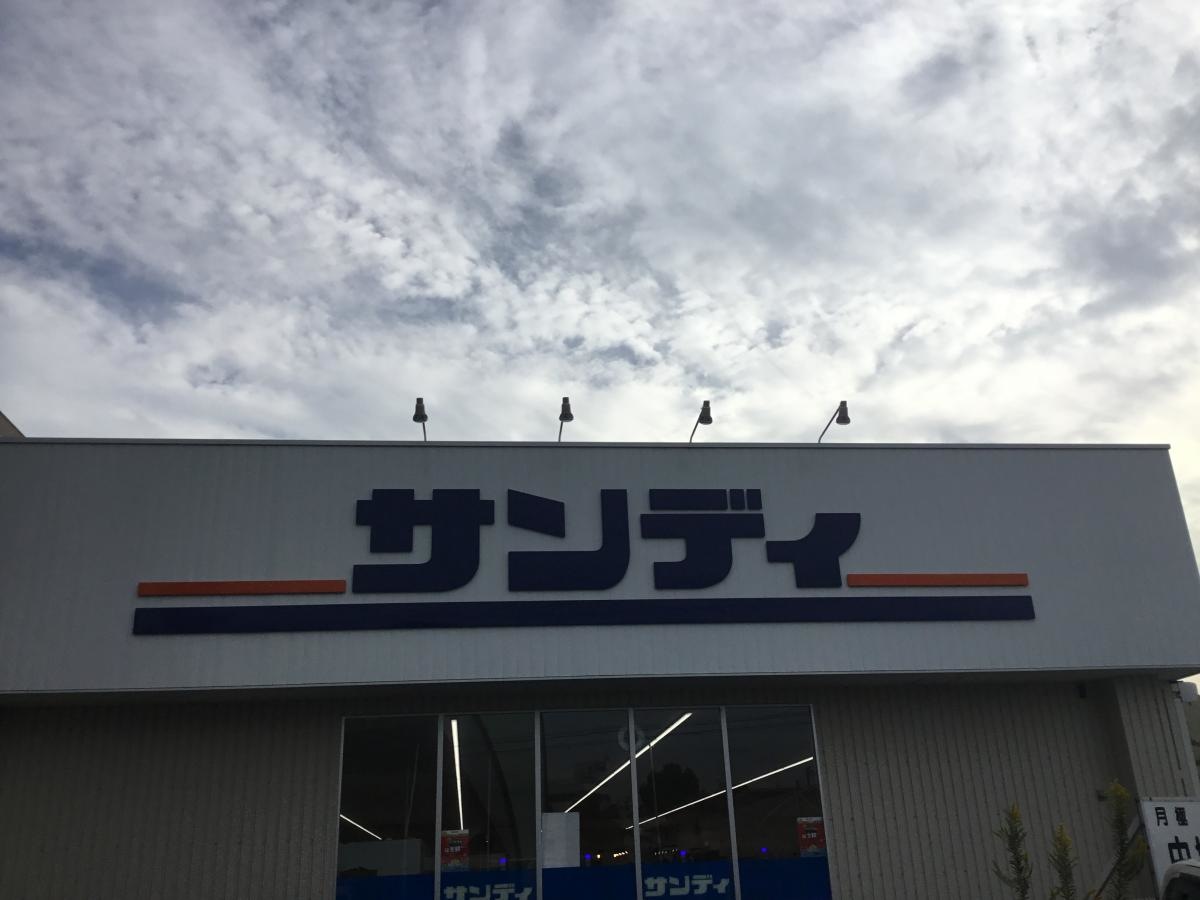 サンディ總持寺店の写真